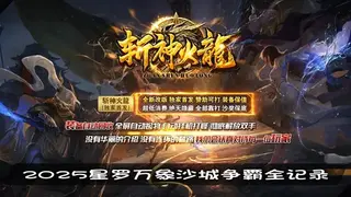 星罗万象巅峰对决：地下夺宝三连胜数据、模拟沙战大逆转分析，首沙争夺战全流程指南