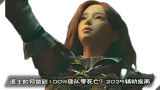 道士如何做到100%团队零死亡？2025辅助指南