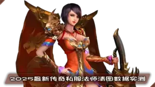 2025传奇私服法师清图数据实测