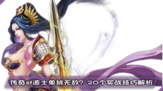 传奇sf道士单挑无敌？20个实战技巧解析