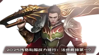 2025传奇sf职业深度测评：战士3000小时实测数据、法师25亿次连招验证、全服战力榜TOP10职业对比