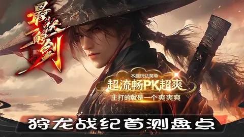 狩龙战纪首测盘点：数据、玩法、传奇SF对比表