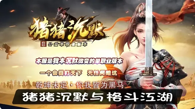 猪猪沉默与格斗江湖，谁才是你的终极选择？