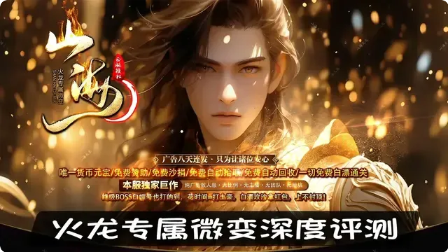 火龙专属微变深度评测，揭秘这款经典游戏的前世今生