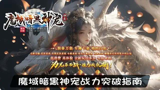 魔域暗黑神宠战力突破指南