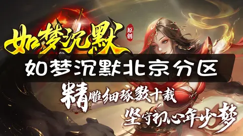 如梦沉默北京分区，如何掌握技能释放的完美时机？