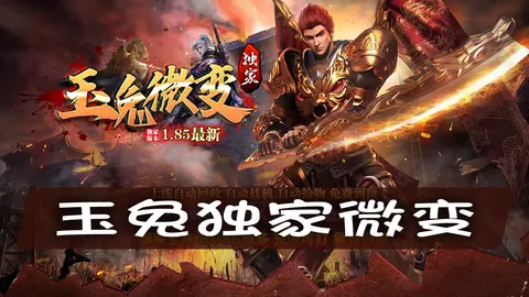 【玉兔独家微变2】战士装备真的比其他职业更容易获取吗？