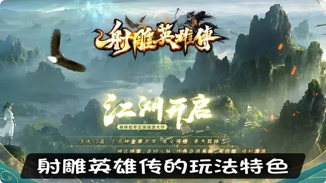 从技能到职业，全面剖析射雕英雄传的玩法特色