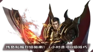传奇私服升级指南：1小时速冲8级技巧