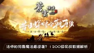 法师如何靠魔法盾逆袭？1200级实战数据解析