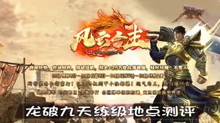 龙破九天练级地点测评