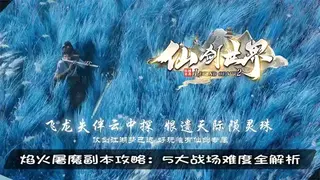 传奇sf焰火屠魔攻略：五大战场难度分级详解、副本生存法则实测，185新版沙巴克传送点变更全解析