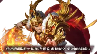 传奇私服战士技能连招伤害翻倍？实测数据曝光