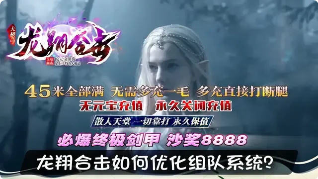 龙翔合击如何优化组队系统？
