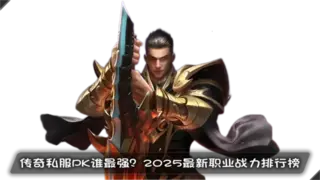 传奇私服PK谁最强？2025职业战力排行榜