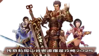传奇私服爆率实测：山谷密道全攻略，法师单刷技巧、BOSS战数据统计