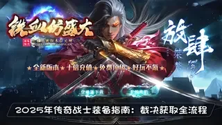 2025年传奇战士装备指南：裁决获取全流程