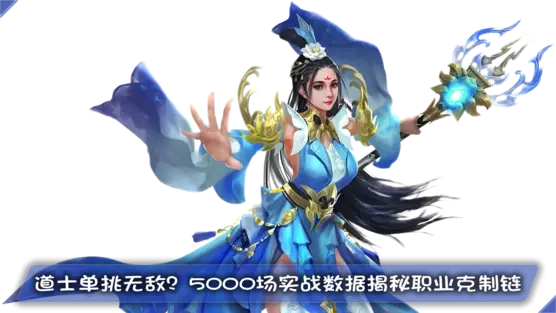 道士单挑无敌？5000场实战数据揭秘职业克制链