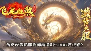 传奇世界私服为何能吸引5000万玩家？