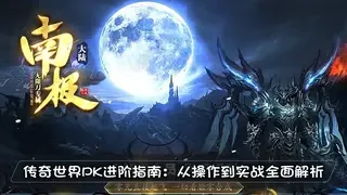 传奇世界PK进阶指南：从操作到实战全面解析