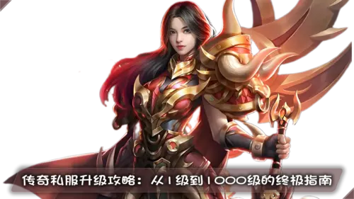 传奇私服升级攻略：从1级到1000级的终极指南