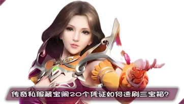 传奇私服藏宝阁20个凭证如何速刷三宝箱？