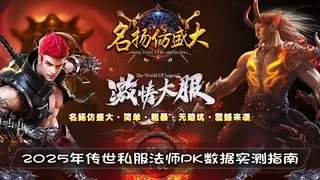 2025年传世私服法师PK数据实测指南