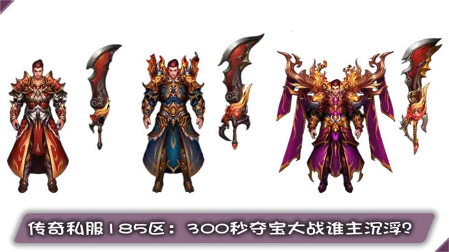 传奇私服185区：300秒夺宝大战谁主沉浮？