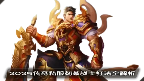 传奇私服战士攻略：刺杀技巧、烈火连招、道士优势，全面解析战斗体系与数据统计