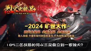 185二区战局如何从三足鼎立到一家独大？