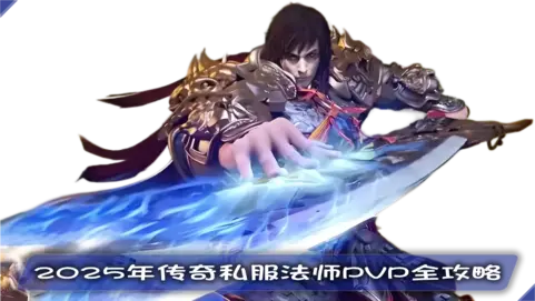 2025年传奇私服法师PVP全攻略