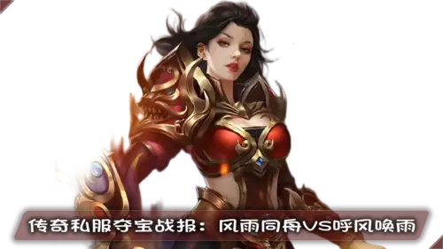 传奇私服巅峰之战：185区夺宝奇兵全记录，战士刺杀技巧终极指南