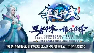 传世私服金刚石获取与虹魔副本速通指南？