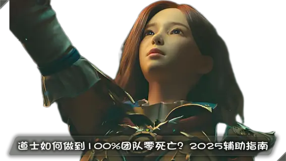 道士如何做到100%团队零死亡？2025辅助指南