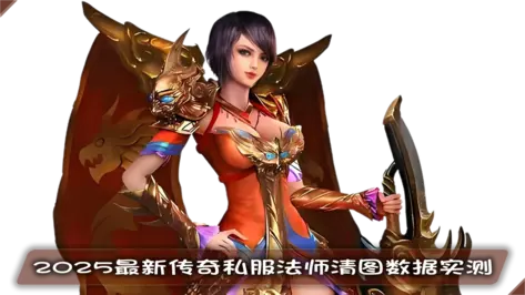 2025传奇私服法师清图数据实测