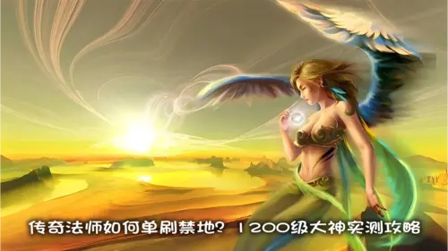 法师职业深度测评：45级禁地实测数据、群体vs单体技能对比、BOSS战终极流程