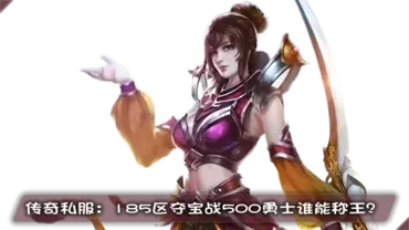 传奇私服：185区夺宝战500勇士谁能称王？