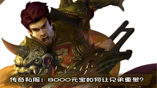 传奇私服：8000元宝如何让兄弟重聚？