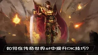 如何在传奇世界sf中提升PK技巧？