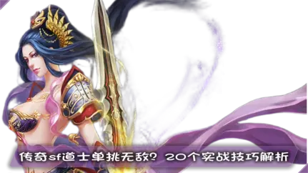 传奇sf道士单挑无敌？20个实战技巧解析