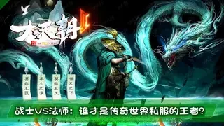 战士VS法师：谁才是传奇世界私服的王者？