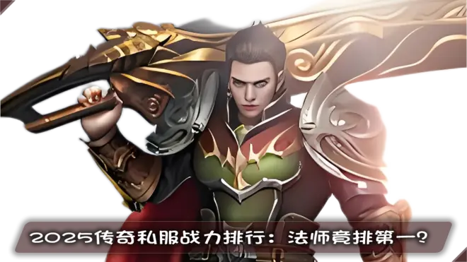 2025传奇sf职业深度测评：战士3000小时实测数据、法师25亿次连招验证、全服战力榜TOP10职业对比