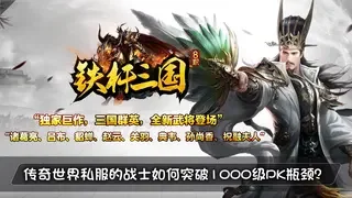 传奇世界私服的战士如何突破1000级PK瓶颈？