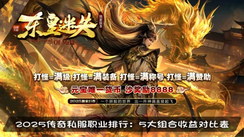3000小时玩家亲测：传奇sf职业排行、属性收益对比，2025新版战力体系全解析