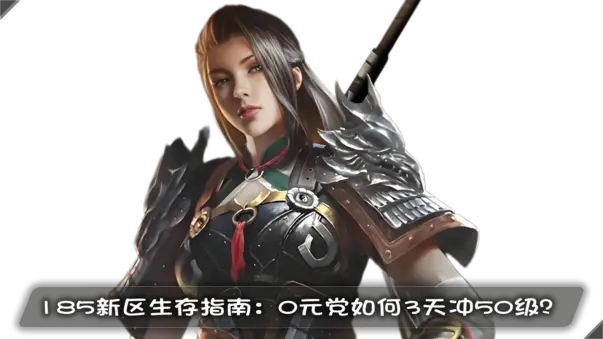 185新区生存指南：0元党如何3天冲50级？