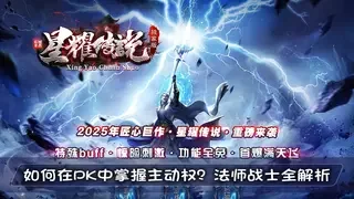 如何在PK中掌握主动权？法师战士全解析