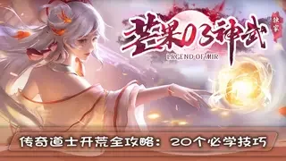 传奇道士开荒全攻略：20个必学技巧