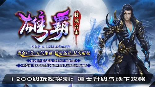 道士职业攻略：成长路线图，地下宫殿全指南，技能数据统计