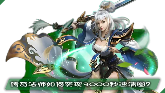 传奇法师如何实现3000秒速清图？