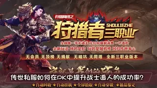 传世私服如何在PK中提升战士追人的成功率？